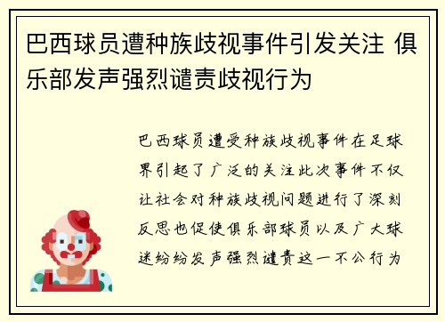 巴西球员遭种族歧视事件引发关注 俱乐部发声强烈谴责歧视行为