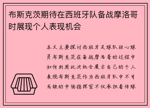 布斯克茨期待在西班牙队备战摩洛哥时展现个人表现机会