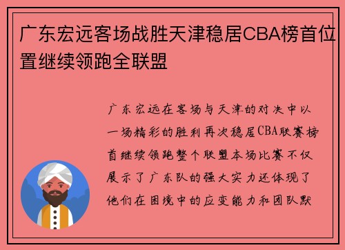 广东宏远客场战胜天津稳居CBA榜首位置继续领跑全联盟