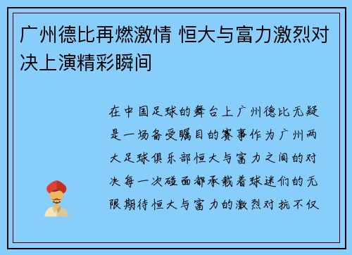 广州德比再燃激情 恒大与富力激烈对决上演精彩瞬间