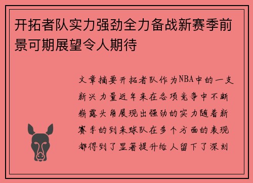 开拓者队实力强劲全力备战新赛季前景可期展望令人期待