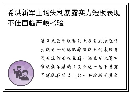 希洪新军主场失利暴露实力短板表现不佳面临严峻考验