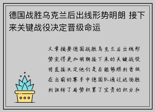 德国战胜乌克兰后出线形势明朗 接下来关键战役决定晋级命运