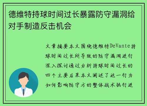 德维特持球时间过长暴露防守漏洞给对手制造反击机会