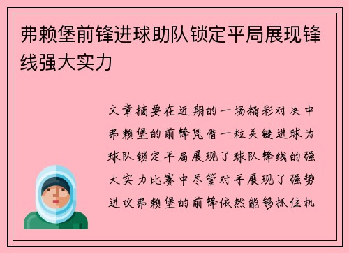 弗赖堡前锋进球助队锁定平局展现锋线强大实力