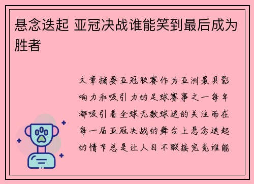 悬念迭起 亚冠决战谁能笑到最后成为胜者