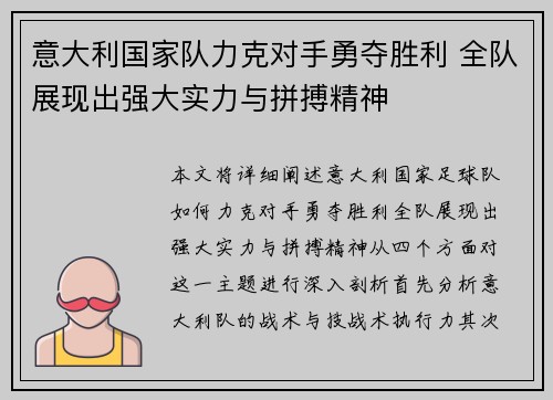 意大利国家队力克对手勇夺胜利 全队展现出强大实力与拼搏精神