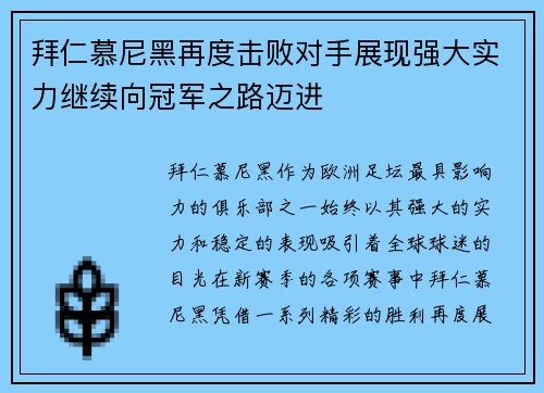 拜仁慕尼黑再度击败对手展现强大实力继续向冠军之路迈进