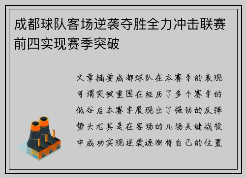 成都球队客场逆袭夺胜全力冲击联赛前四实现赛季突破