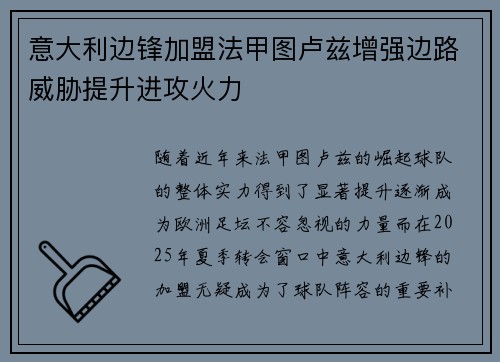 意大利边锋加盟法甲图卢兹增强边路威胁提升进攻火力