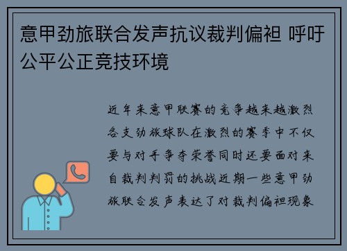 意甲劲旅联合发声抗议裁判偏袒 呼吁公平公正竞技环境
