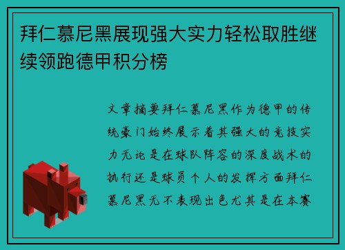 拜仁慕尼黑展现强大实力轻松取胜继续领跑德甲积分榜