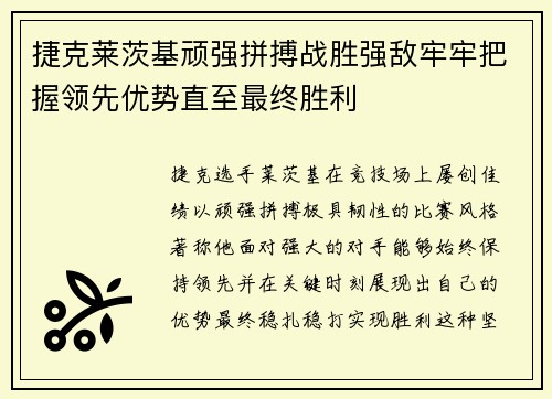 捷克莱茨基顽强拼搏战胜强敌牢牢把握领先优势直至最终胜利
