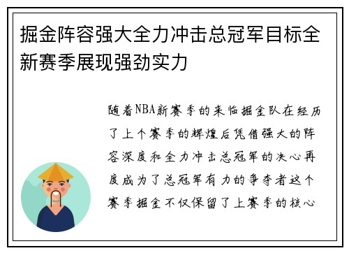 掘金阵容强大全力冲击总冠军目标全新赛季展现强劲实力