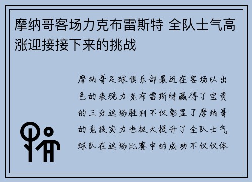 摩纳哥客场力克布雷斯特 全队士气高涨迎接接下来的挑战