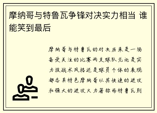 摩纳哥与特鲁瓦争锋对决实力相当 谁能笑到最后