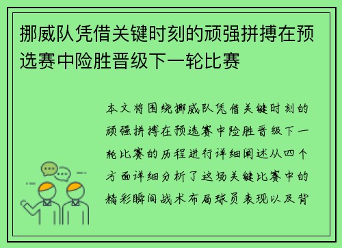 挪威队凭借关键时刻的顽强拼搏在预选赛中险胜晋级下一轮比赛