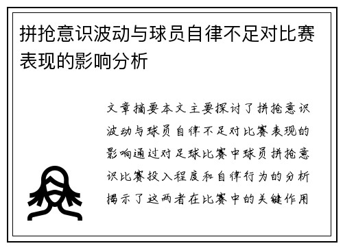 拼抢意识波动与球员自律不足对比赛表现的影响分析