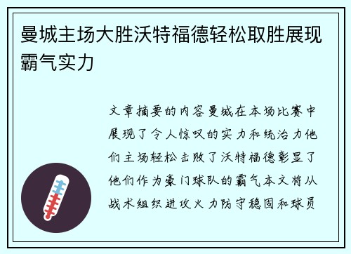 曼城主场大胜沃特福德轻松取胜展现霸气实力