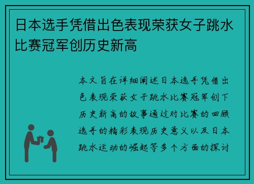 日本选手凭借出色表现荣获女子跳水比赛冠军创历史新高