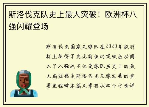 斯洛伐克队史上最大突破！欧洲杯八强闪耀登场