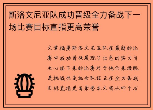 斯洛文尼亚队成功晋级全力备战下一场比赛目标直指更高荣誉