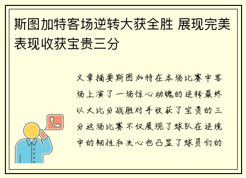 斯图加特客场逆转大获全胜 展现完美表现收获宝贵三分