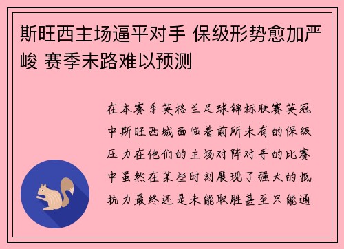 斯旺西主场逼平对手 保级形势愈加严峻 赛季末路难以预测