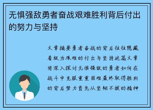 无惧强敌勇者奋战艰难胜利背后付出的努力与坚持