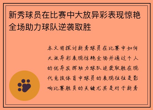 新秀球员在比赛中大放异彩表现惊艳全场助力球队逆袭取胜