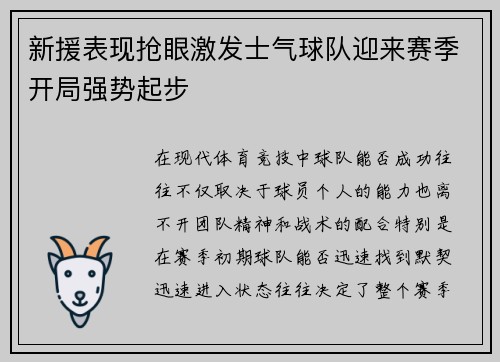 新援表现抢眼激发士气球队迎来赛季开局强势起步