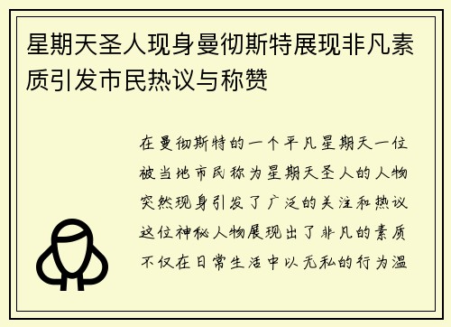 星期天圣人现身曼彻斯特展现非凡素质引发市民热议与称赞
