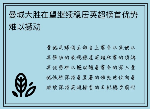 曼城大胜在望继续稳居英超榜首优势难以撼动