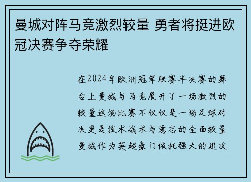 曼城对阵马竞激烈较量 勇者将挺进欧冠决赛争夺荣耀