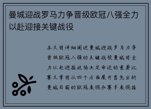 曼城迎战罗马力争晋级欧冠八强全力以赴迎接关键战役