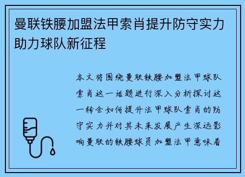 曼联铁腰加盟法甲索肖提升防守实力助力球队新征程