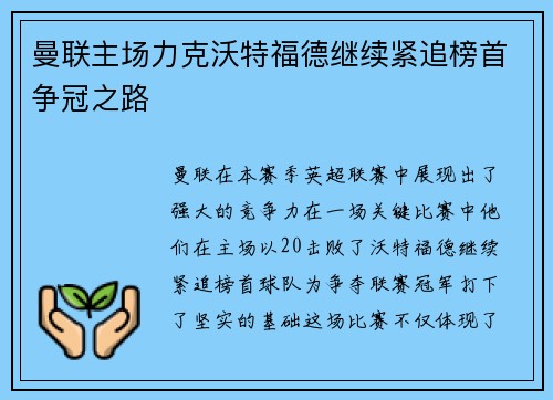 曼联主场力克沃特福德继续紧追榜首争冠之路