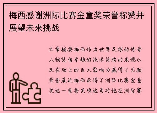 梅西感谢洲际比赛金童奖荣誉称赞并展望未来挑战