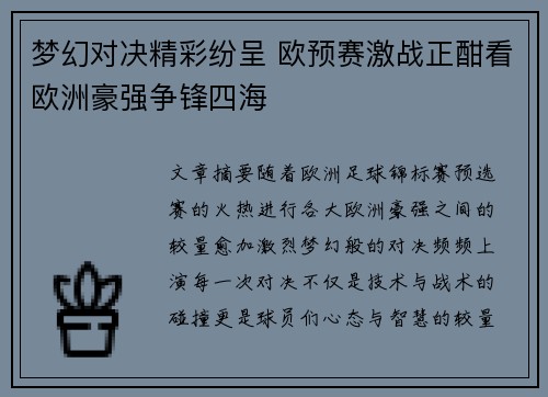 梦幻对决精彩纷呈 欧预赛激战正酣看欧洲豪强争锋四海