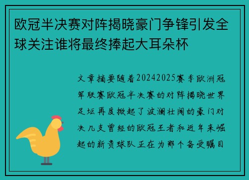 欧冠半决赛对阵揭晓豪门争锋引发全球关注谁将最终捧起大耳朵杯