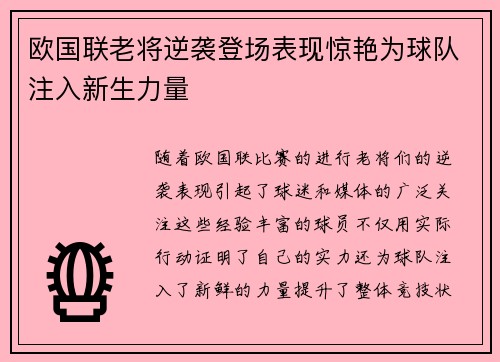 欧国联老将逆袭登场表现惊艳为球队注入新生力量
