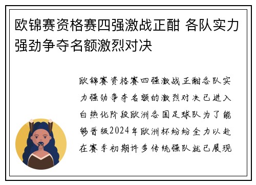 欧锦赛资格赛四强激战正酣 各队实力强劲争夺名额激烈对决