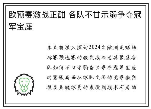 欧预赛激战正酣 各队不甘示弱争夺冠军宝座