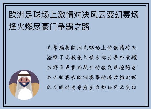 欧洲足球场上激情对决风云变幻赛场烽火燃尽豪门争霸之路