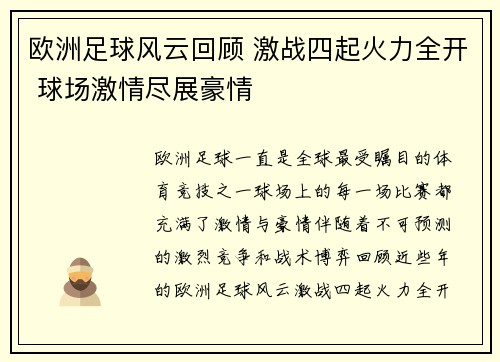 欧洲足球风云回顾 激战四起火力全开 球场激情尽展豪情