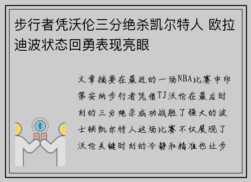 步行者凭沃伦三分绝杀凯尔特人 欧拉迪波状态回勇表现亮眼