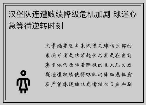 汉堡队连遭败绩降级危机加剧 球迷心急等待逆转时刻