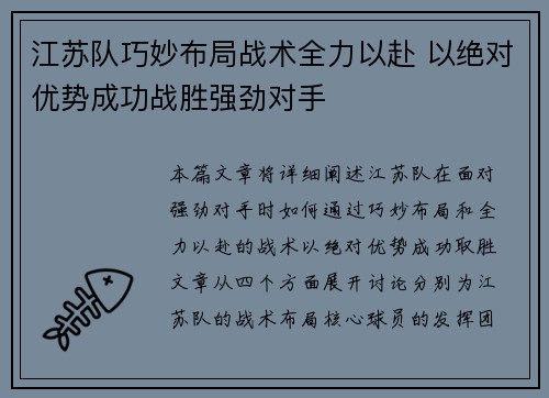 江苏队巧妙布局战术全力以赴 以绝对优势成功战胜强劲对手