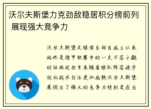 沃尔夫斯堡力克劲敌稳居积分榜前列 展现强大竞争力