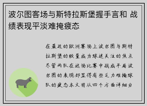 波尔图客场与斯特拉斯堡握手言和 战绩表现平淡难掩疲态
